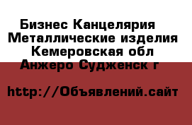 Бизнес Канцелярия - Металлические изделия. Кемеровская обл.,Анжеро-Судженск г.